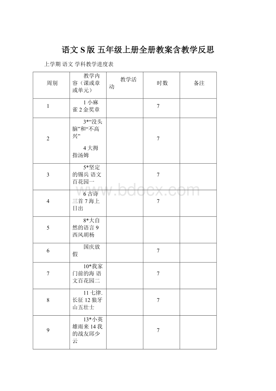 语文S版 五年级上册全册教案含教学反思.docx_第1页