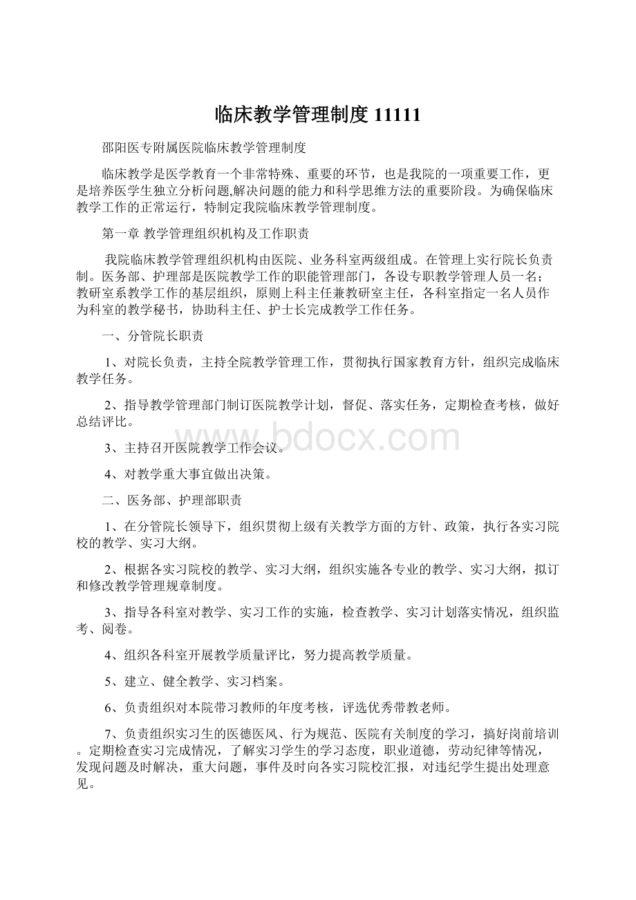 临床教学管理制度11111Word文档下载推荐.docx