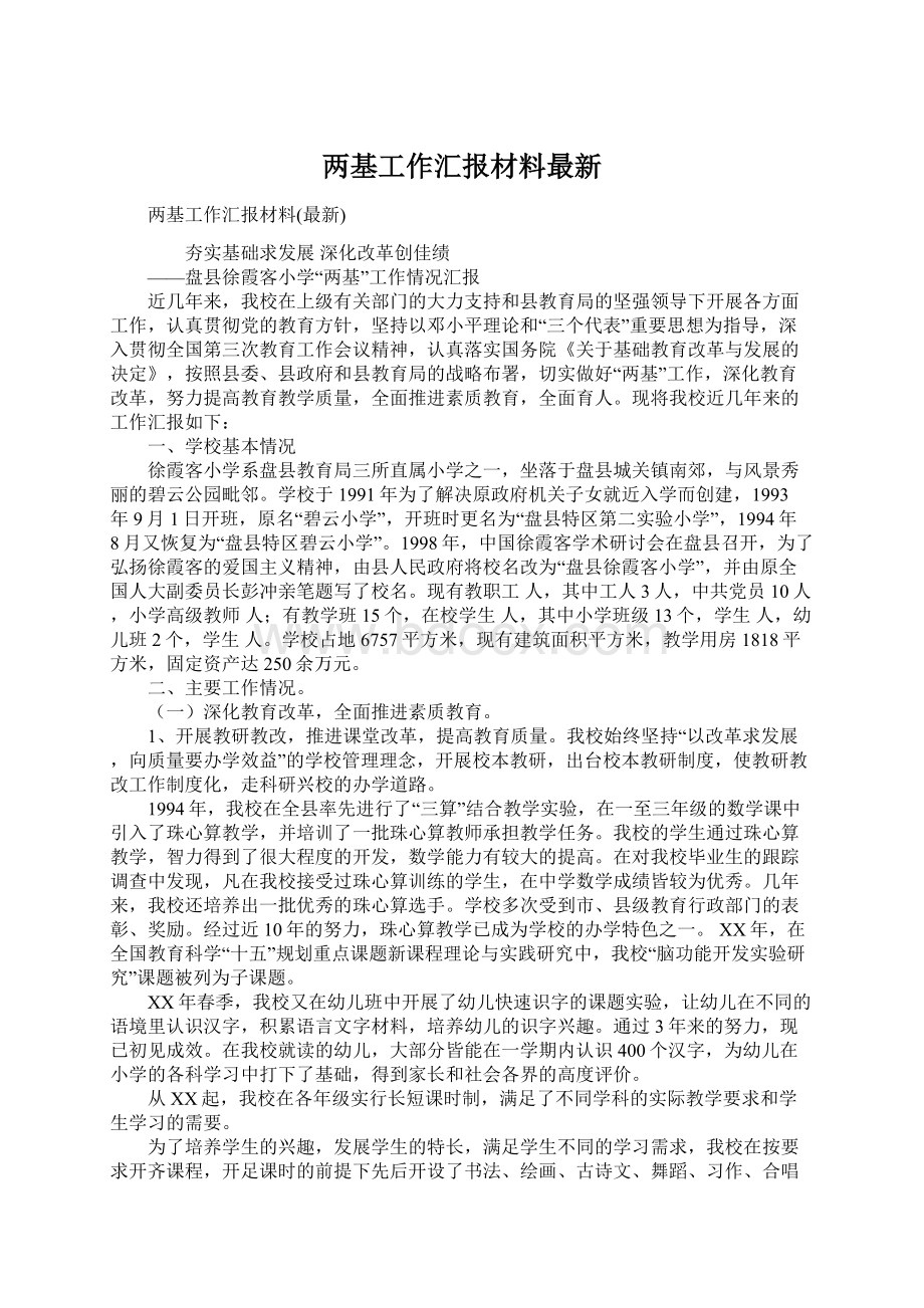 两基工作汇报材料最新.docx