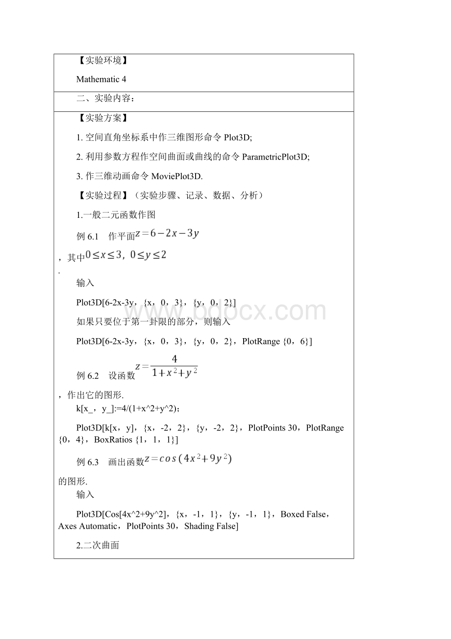 数学实验Mathematic实验六空间图形的画法Word文档格式.docx_第3页