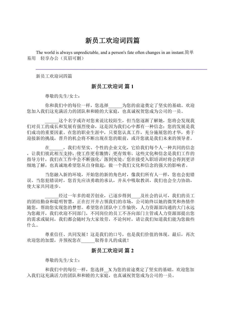 新员工欢迎词四篇Word格式文档下载.docx