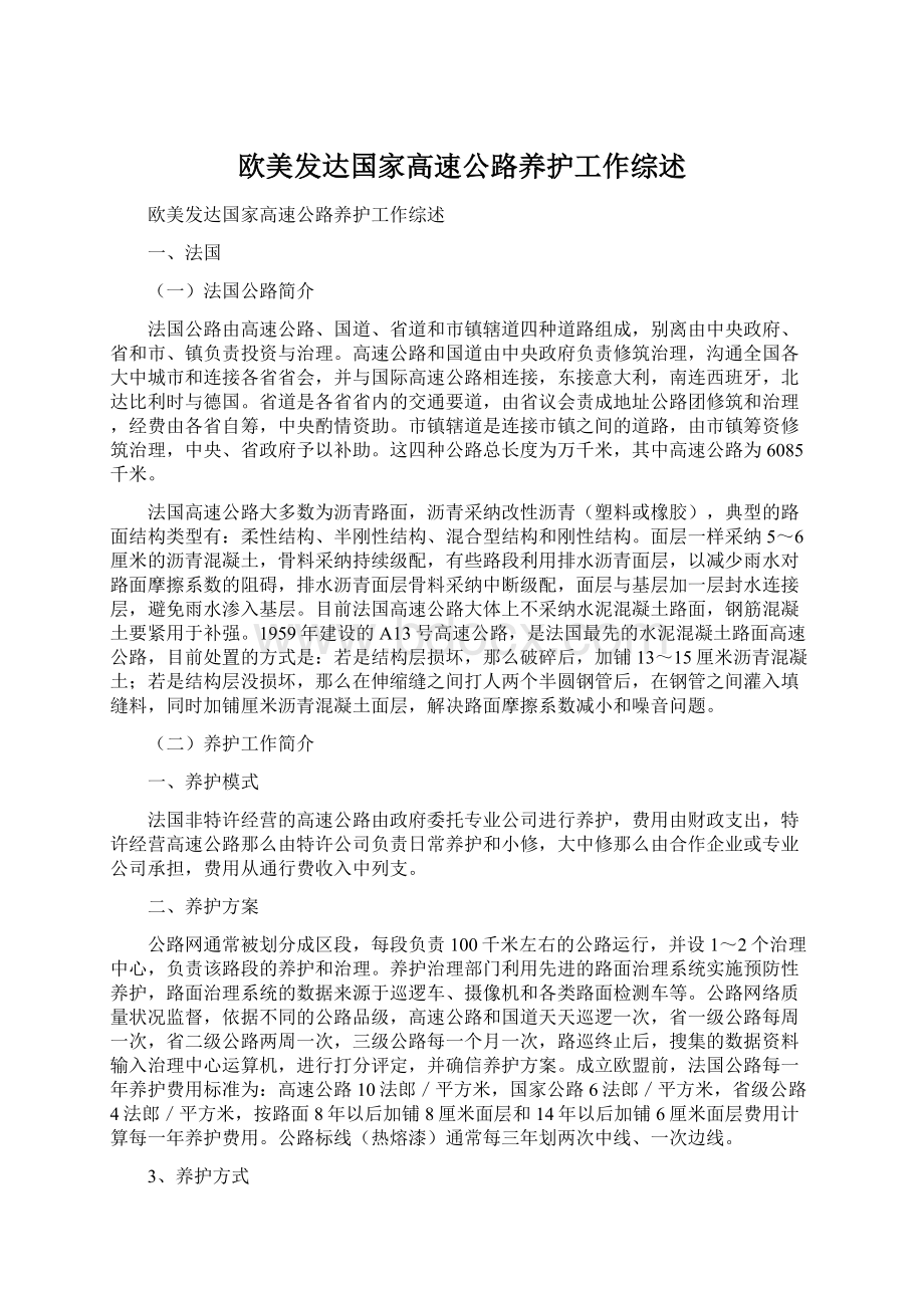 欧美发达国家高速公路养护工作综述Word文档格式.docx