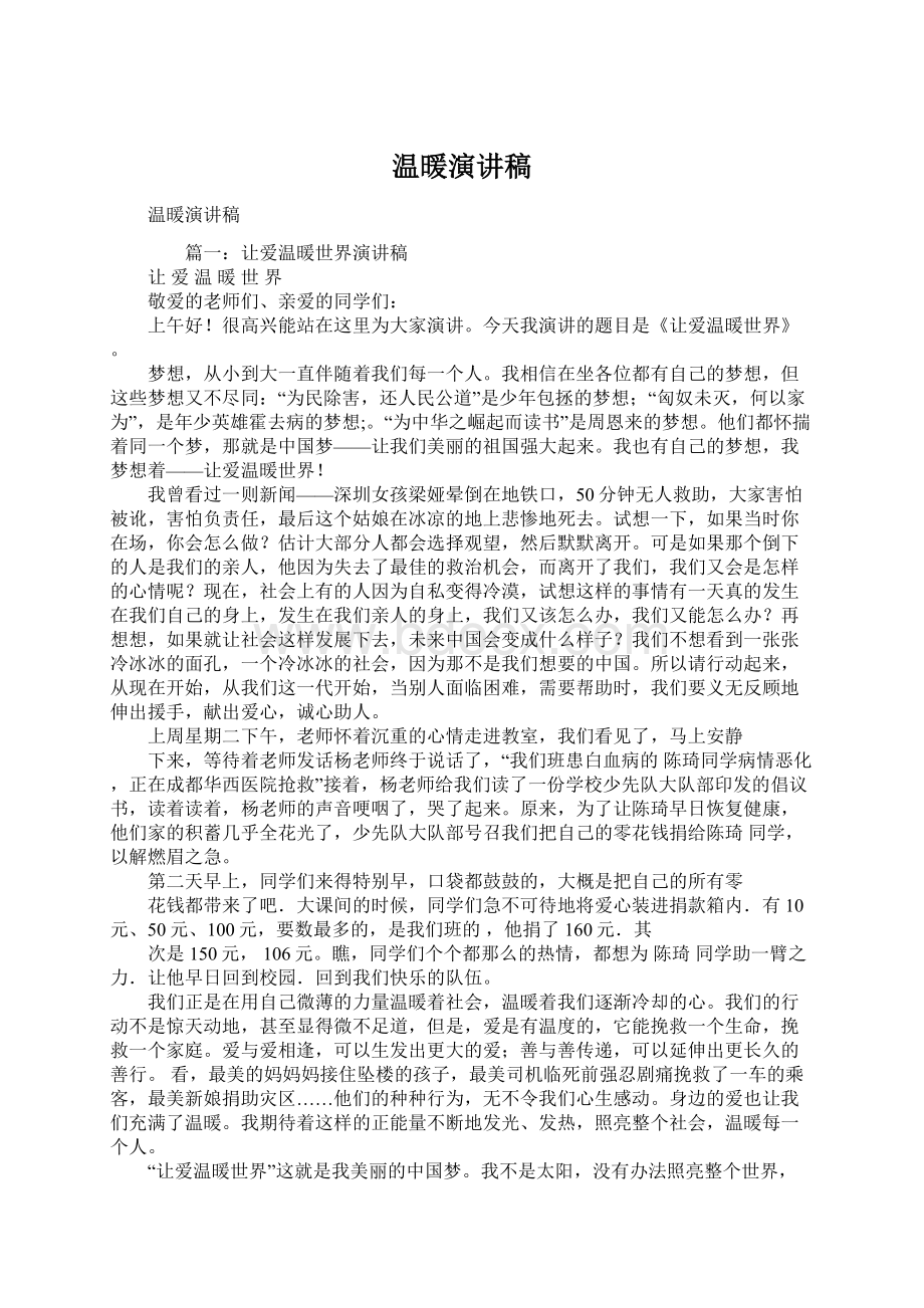 温暖演讲稿Word文档下载推荐.docx_第1页