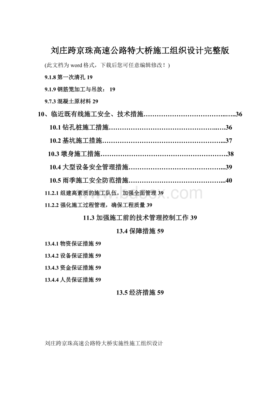 刘庄跨京珠高速公路特大桥施工组织设计完整版Word下载.docx_第1页