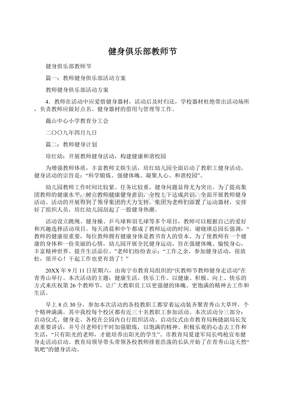 健身俱乐部教师节.docx