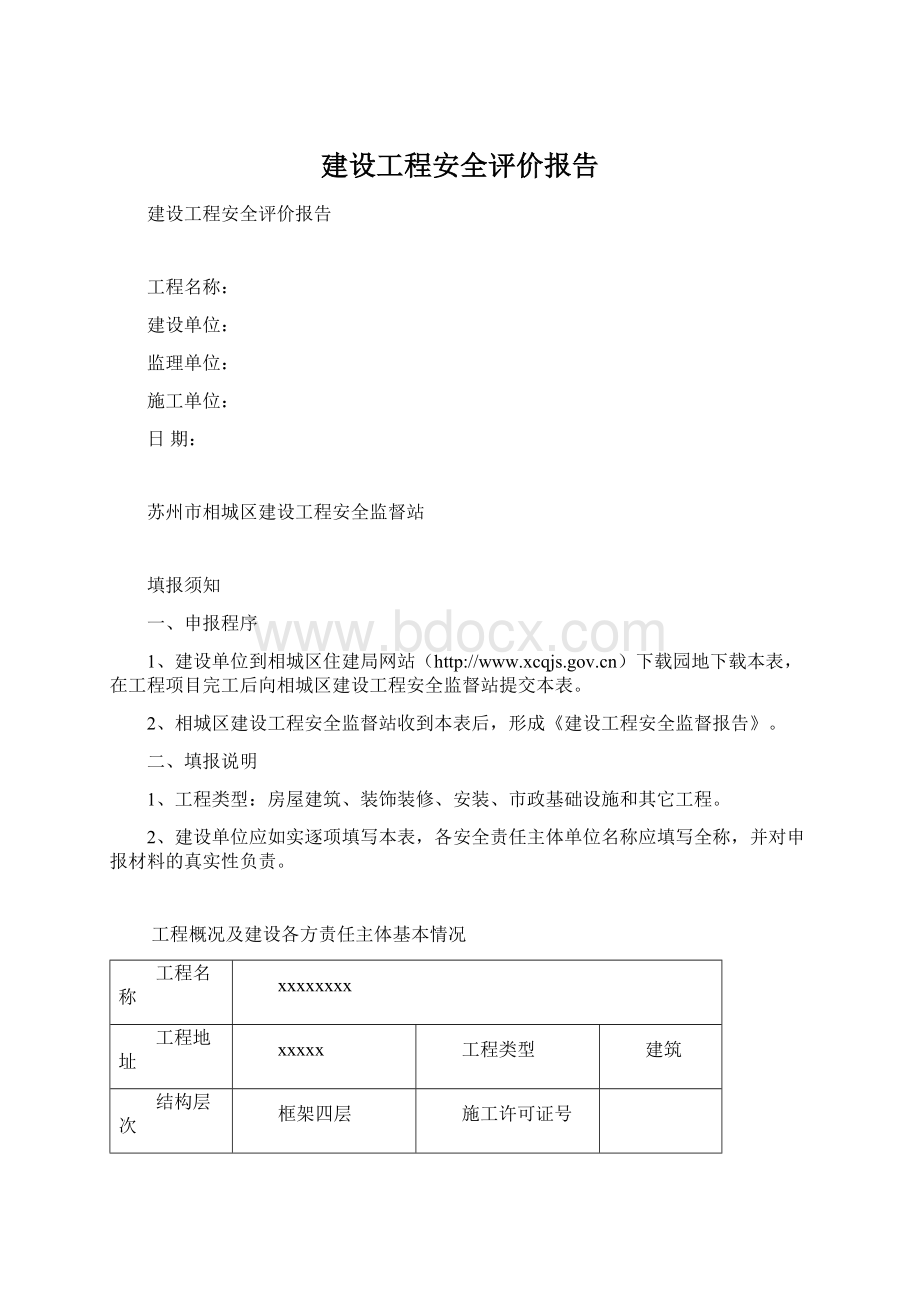 建设工程安全评价报告Word下载.docx