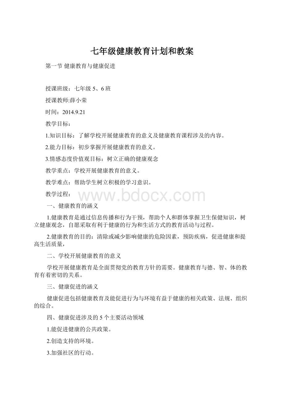 七年级健康教育计划和教案Word格式.docx_第1页