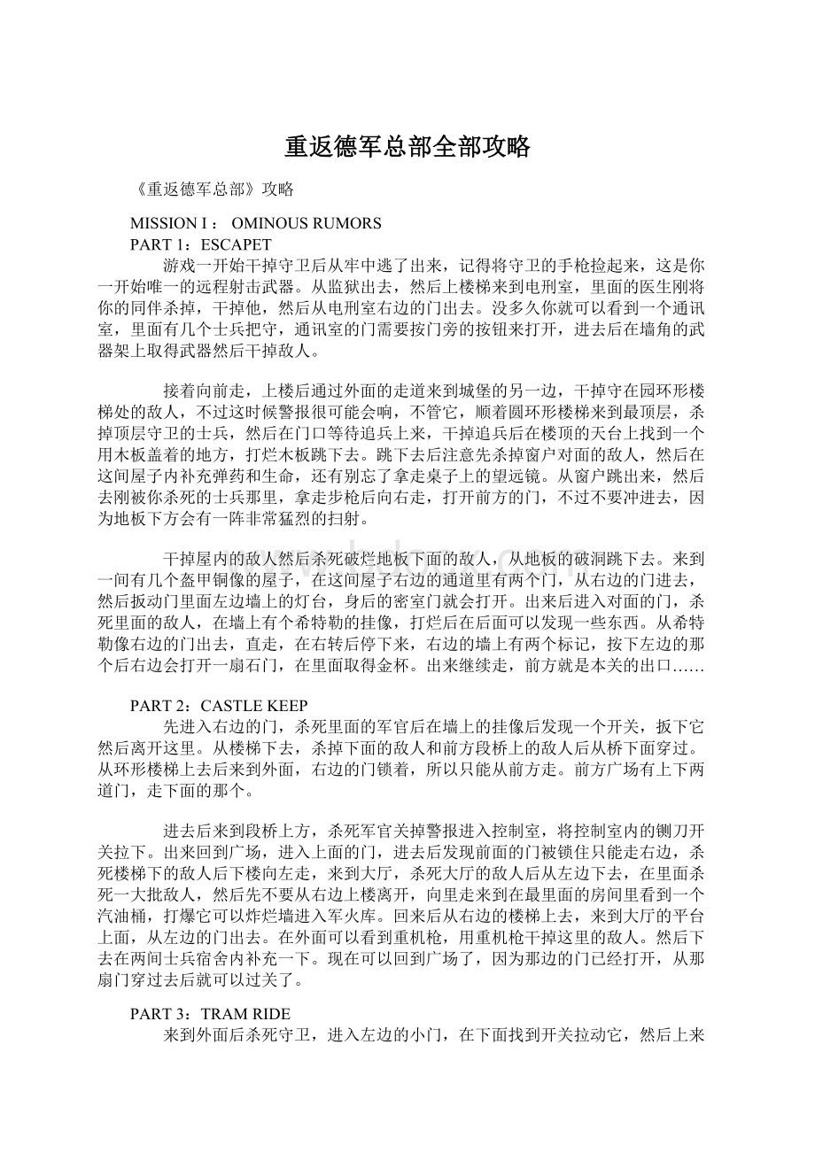 重返德军总部全部攻略.docx