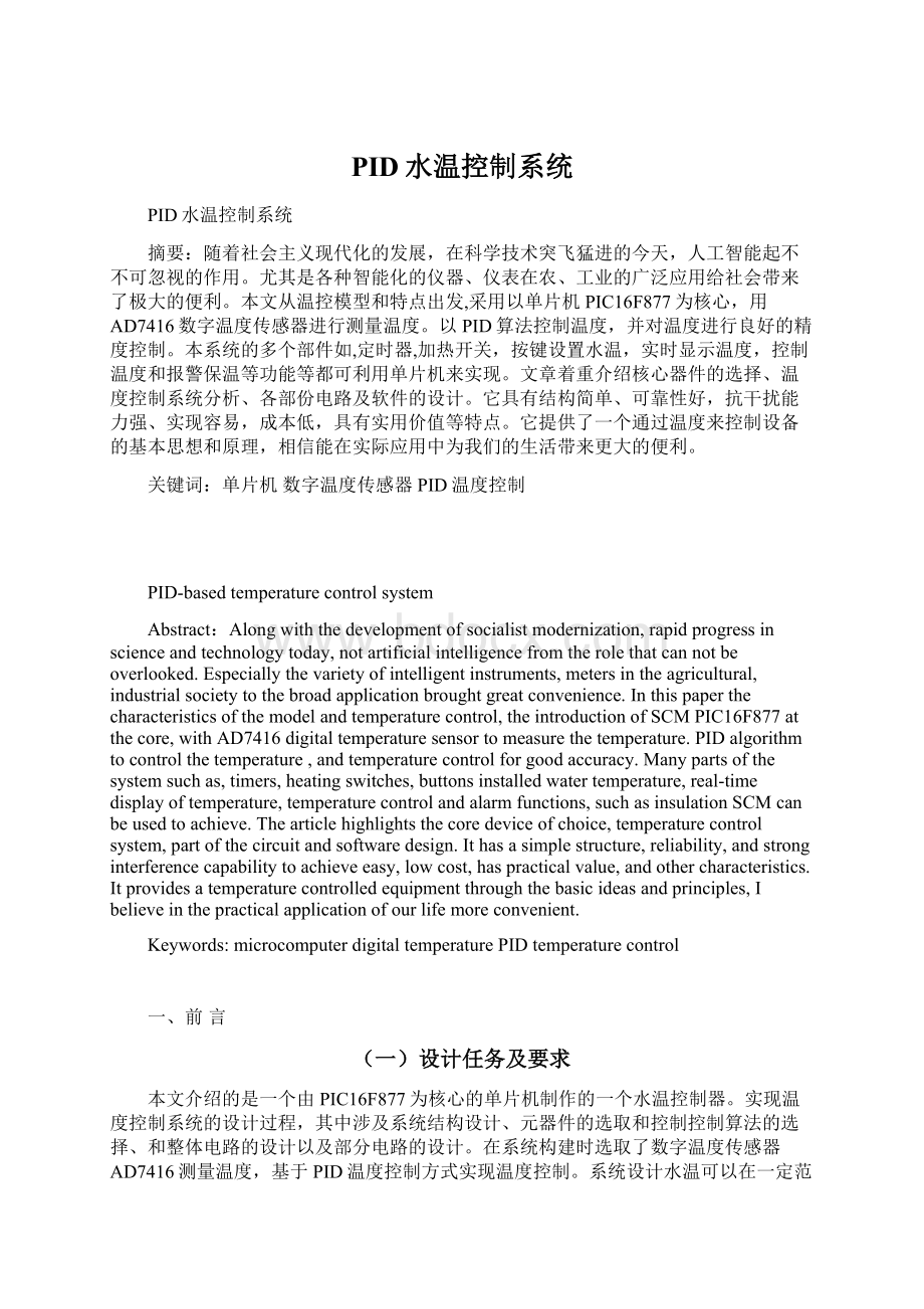 PID水温控制系统Word文档下载推荐.docx