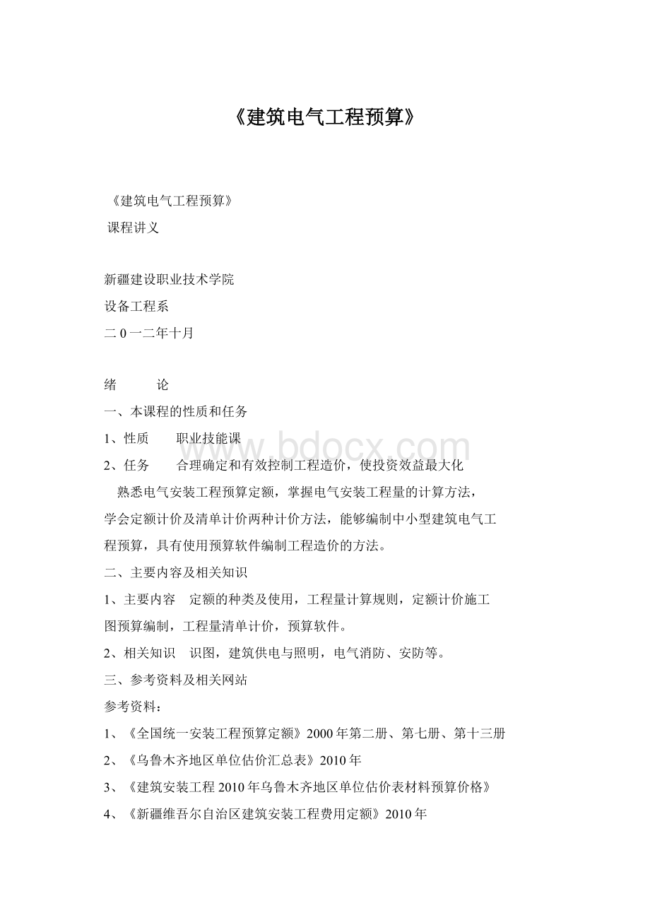 《建筑电气工程预算》.docx_第1页