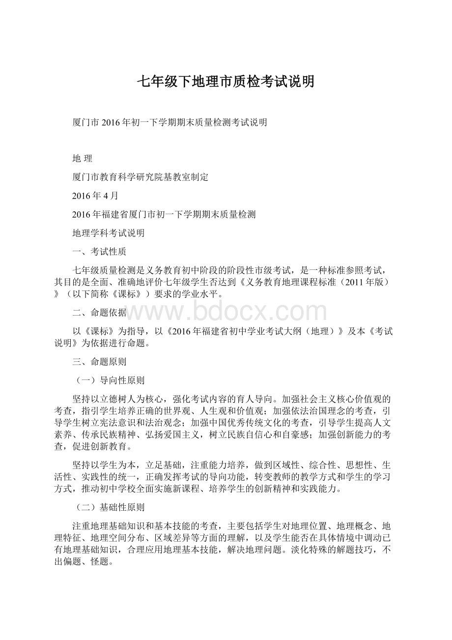 七年级下地理市质检考试说明Word文档下载推荐.docx_第1页