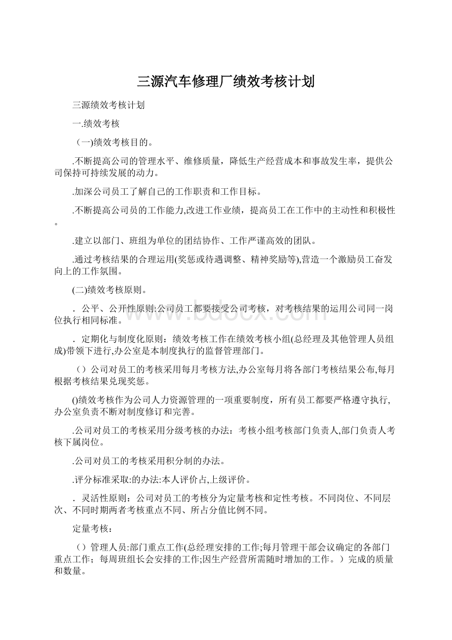 三源汽车修理厂绩效考核计划Word格式.docx