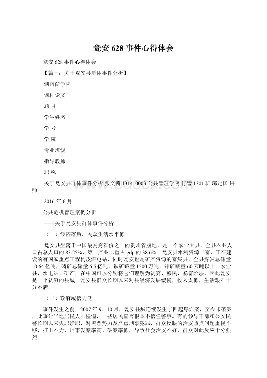 瓮安628事件心得体会Word格式文档下载.docx_第1页