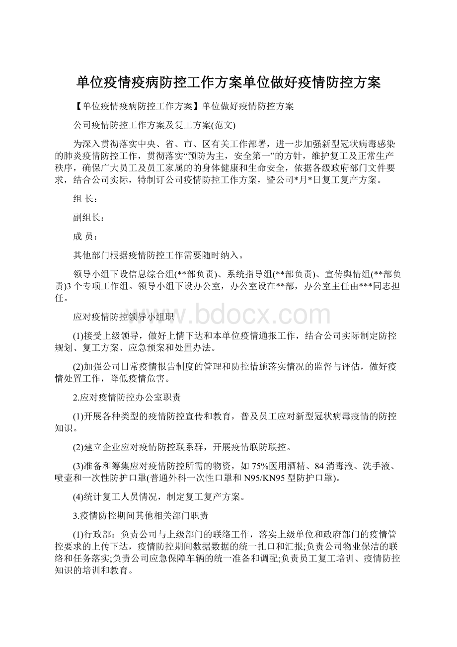 单位疫情疫病防控工作方案单位做好疫情防控方案.docx