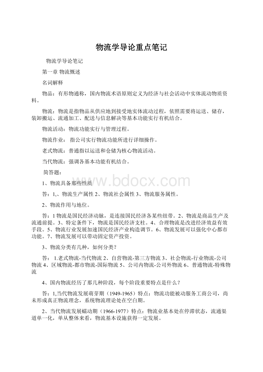 物流学导论重点笔记Word文档格式.docx