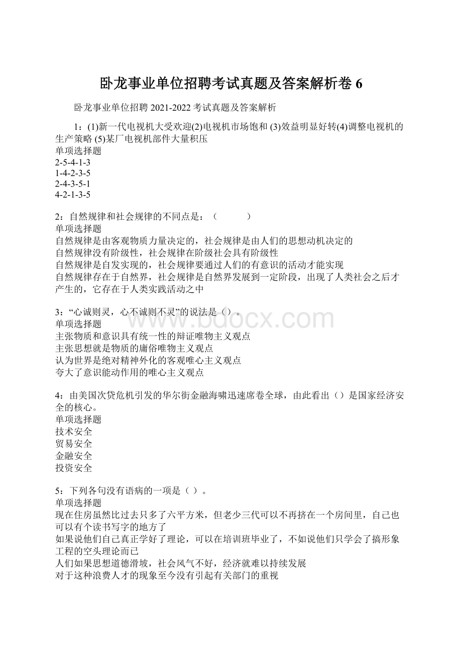 卧龙事业单位招聘考试真题及答案解析卷6Word下载.docx