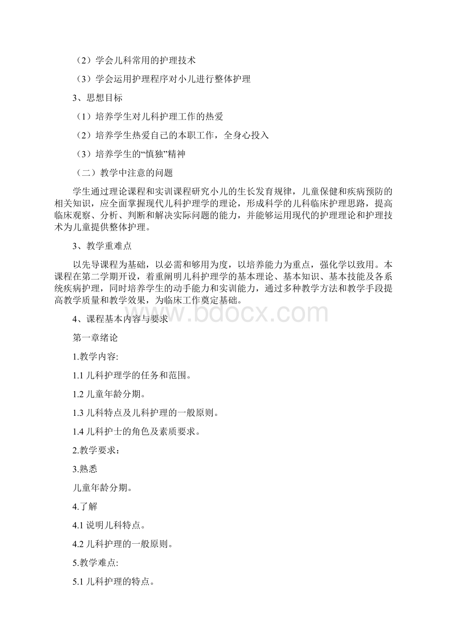 儿科护理学课程准则.docx_第2页