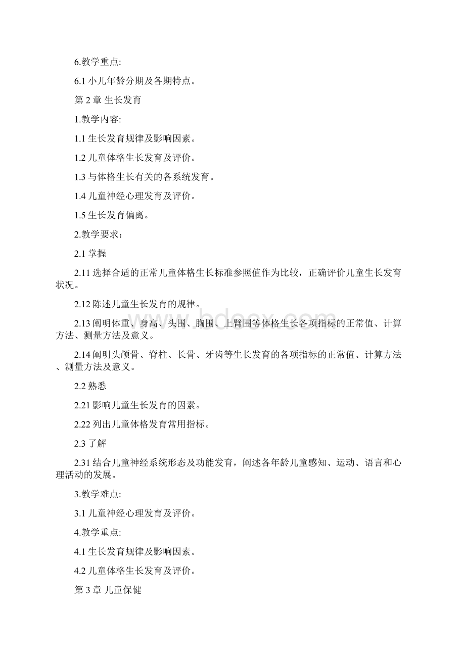 儿科护理学课程准则.docx_第3页