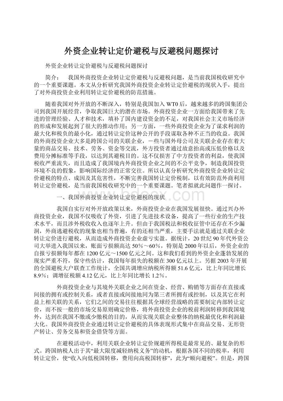 外资企业转让定价避税与反避税问题探讨Word文档格式.docx_第1页