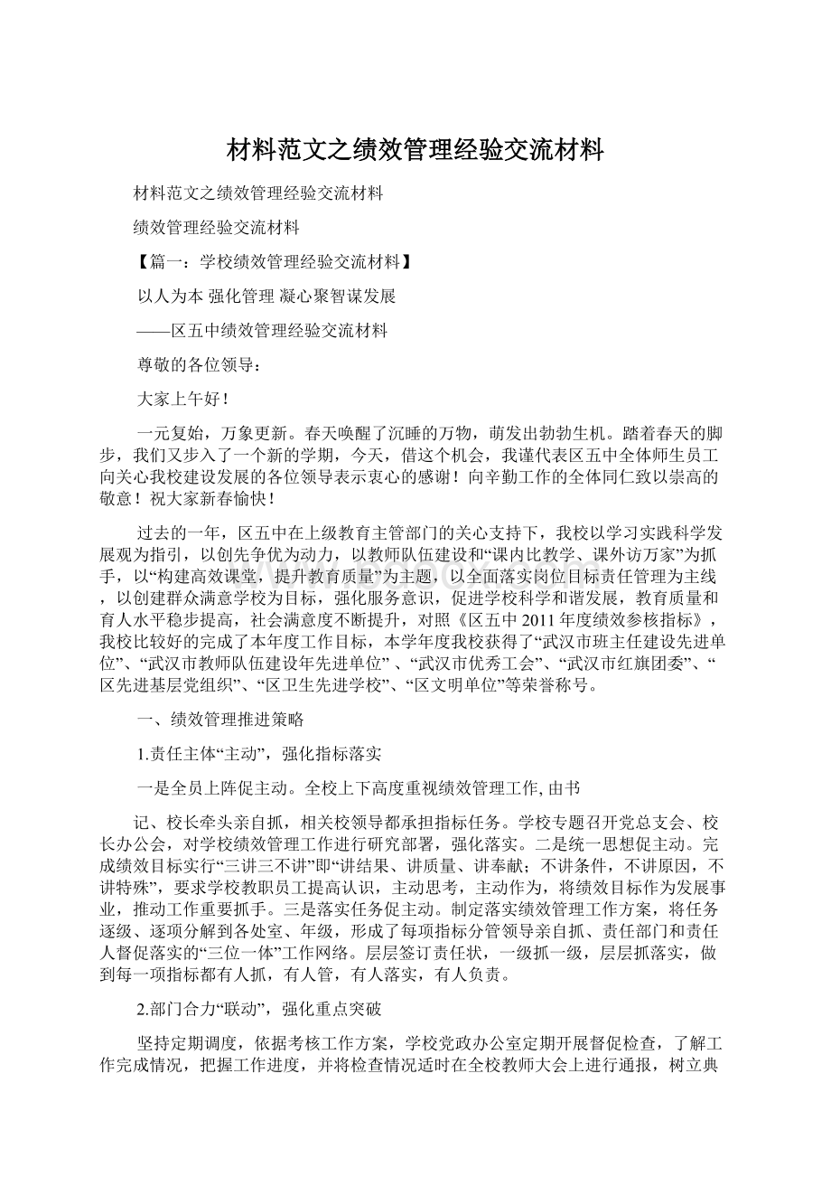 材料范文之绩效管理经验交流材料文档格式.docx