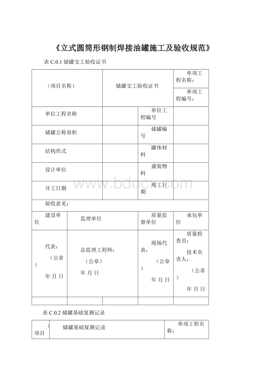 《立式圆筒形钢制焊接油罐施工及验收规范》Word文件下载.docx