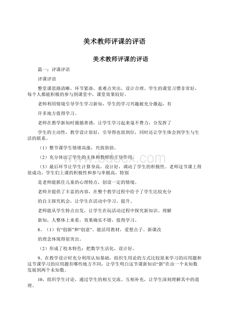 美术教师评课的评语Word格式文档下载.docx_第1页