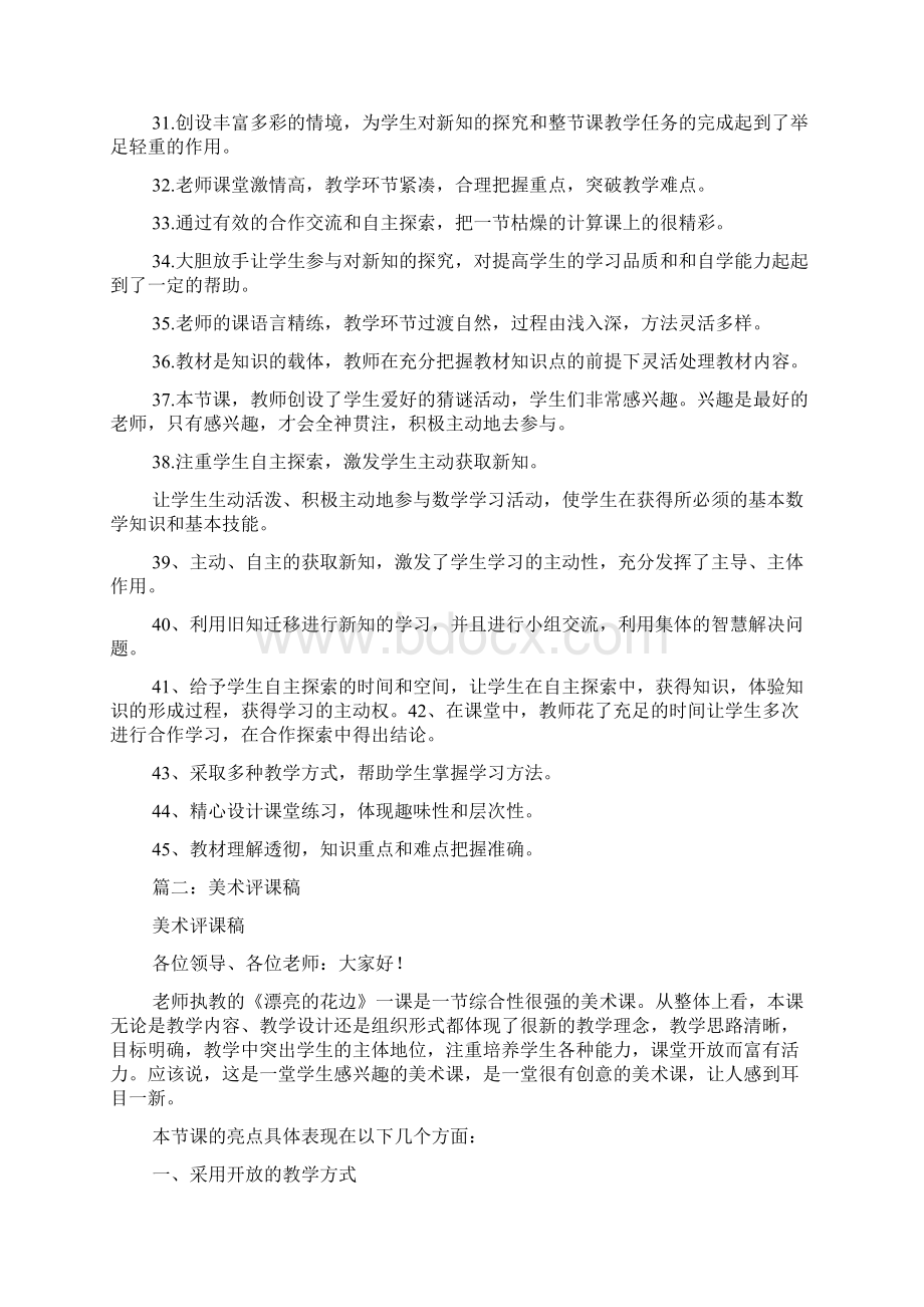 美术教师评课的评语Word格式文档下载.docx_第3页