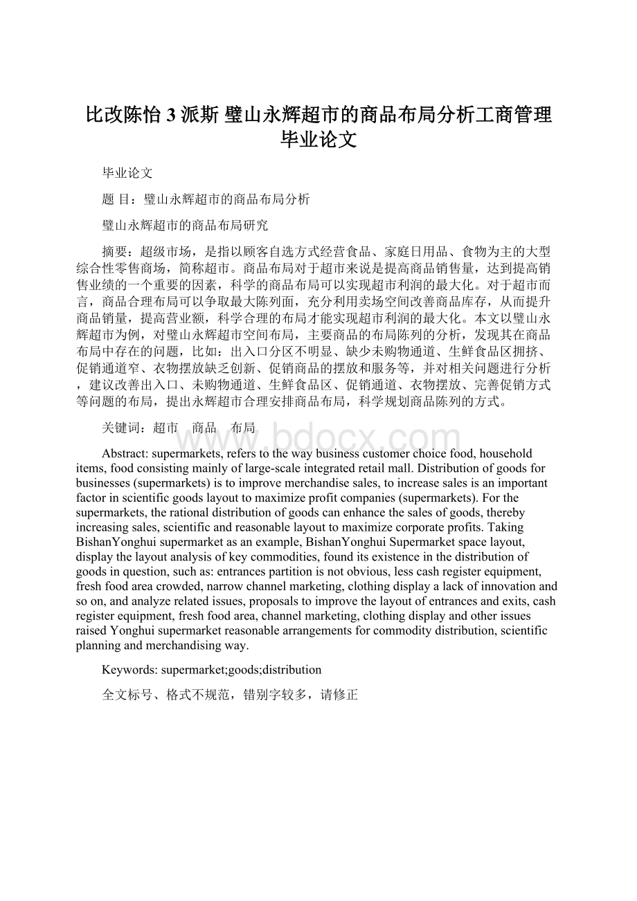 比改陈怡3派斯 璧山永辉超市的商品布局分析工商管理毕业论文Word格式.docx