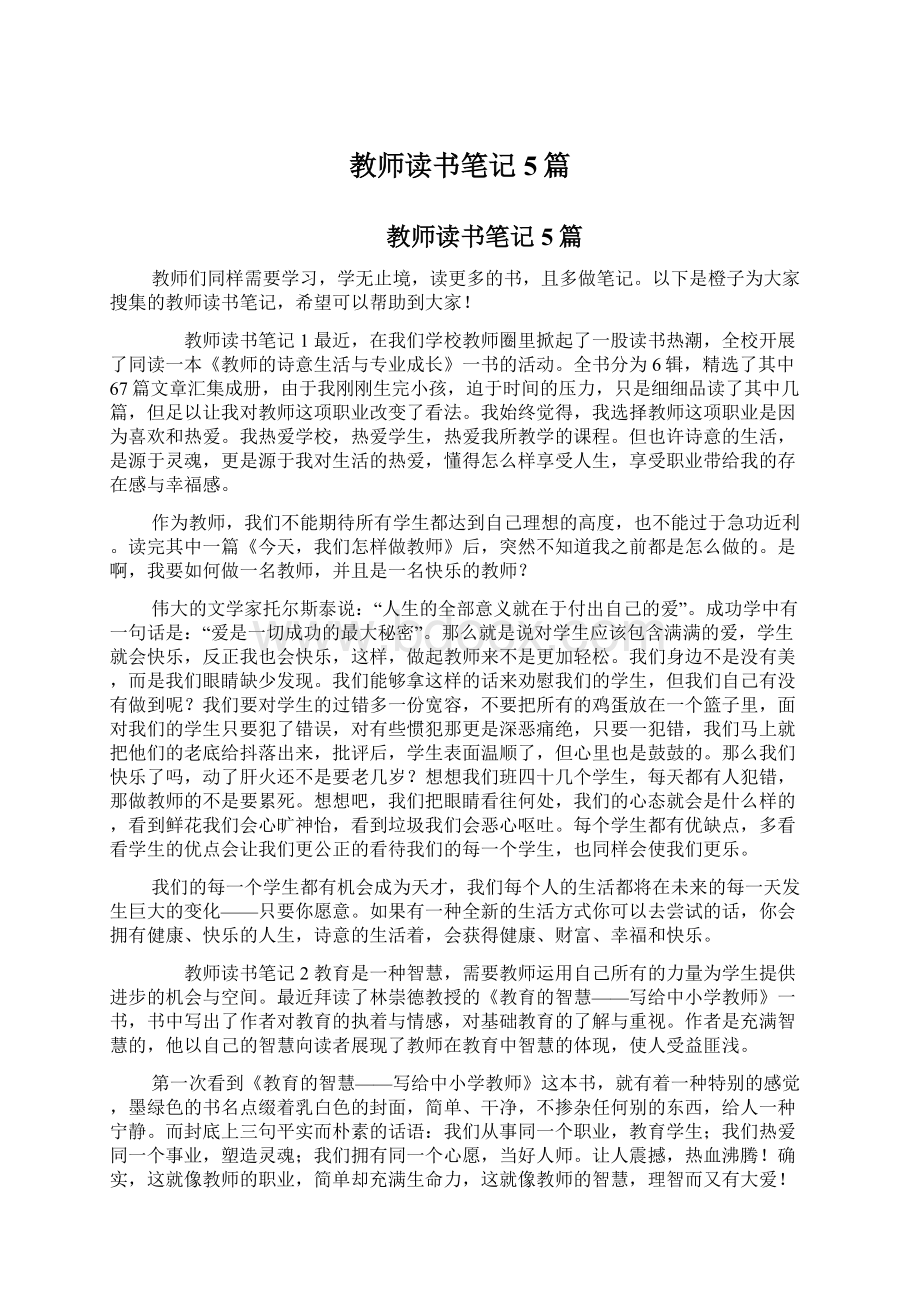 教师读书笔记5篇Word文档下载推荐.docx_第1页