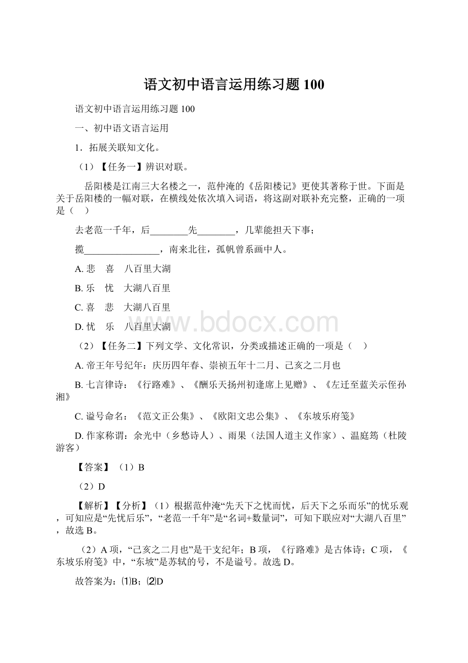 语文初中语言运用练习题100文档格式.docx