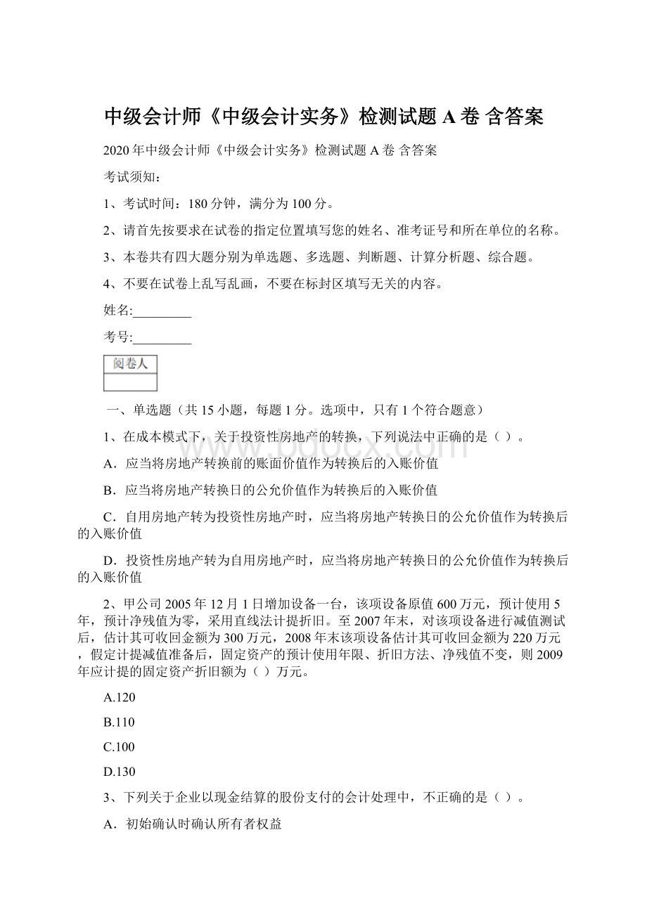 中级会计师《中级会计实务》检测试题A卷 含答案Word格式.docx