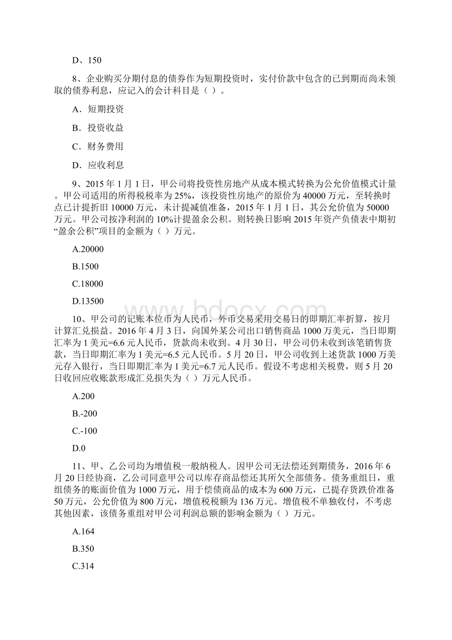 中级会计师《中级会计实务》检测试题A卷 含答案Word格式.docx_第3页