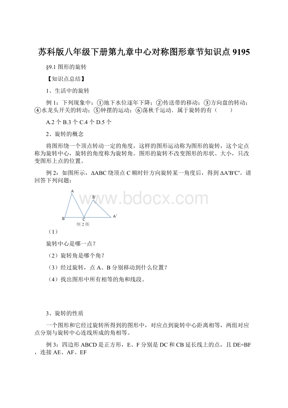 苏科版八年级下册第九章中心对称图形章节知识点9195Word格式.docx_第1页