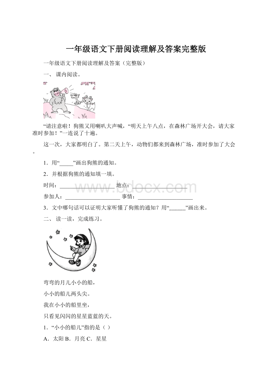 一年级语文下册阅读理解及答案完整版.docx_第1页