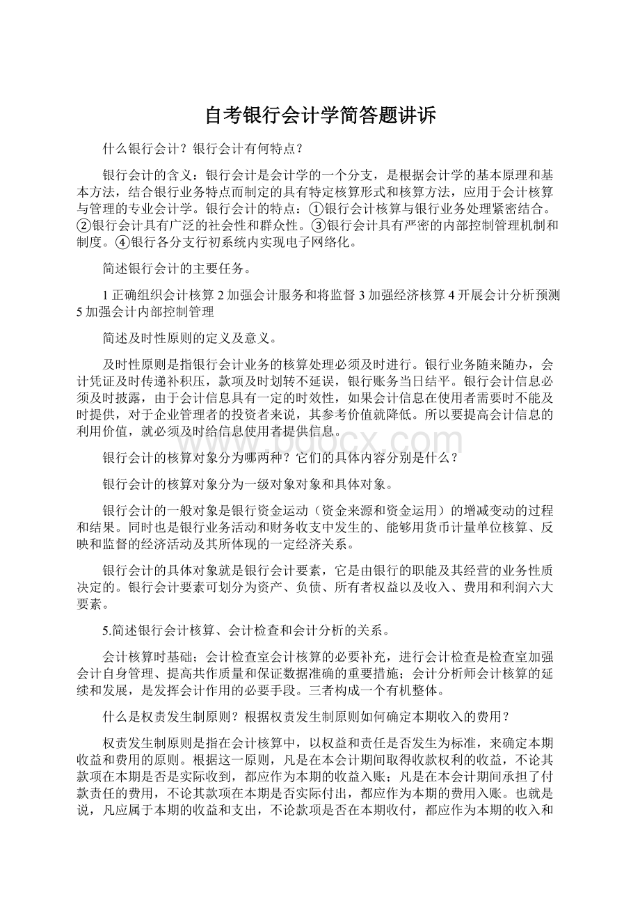 自考银行会计学简答题讲诉.docx