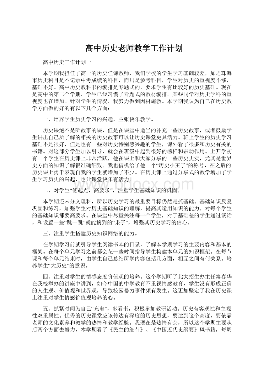 高中历史老师教学工作计划Word文档下载推荐.docx