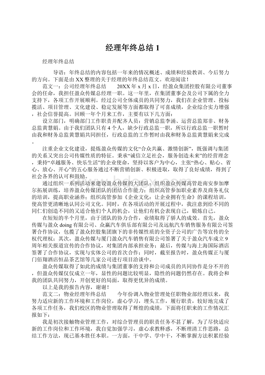 经理年终总结1文档格式.docx_第1页