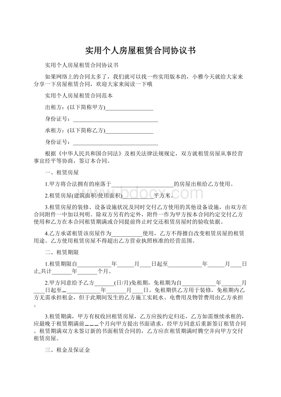 实用个人房屋租赁合同协议书.docx_第1页