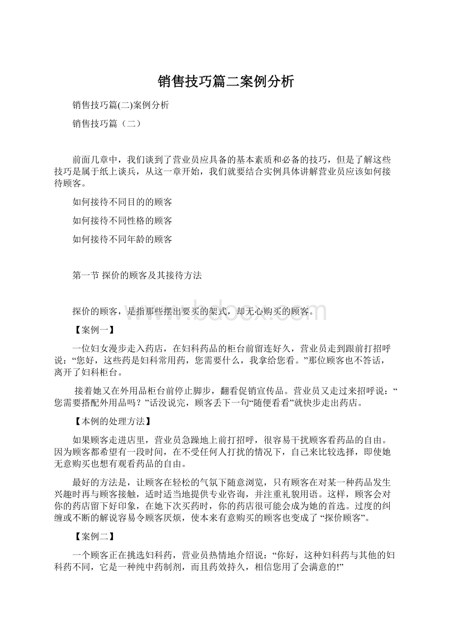 销售技巧篇二案例分析Word下载.docx_第1页