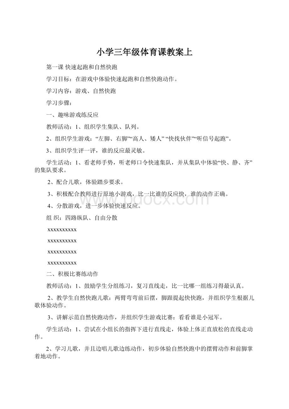 小学三年级体育课教案上Word格式.docx