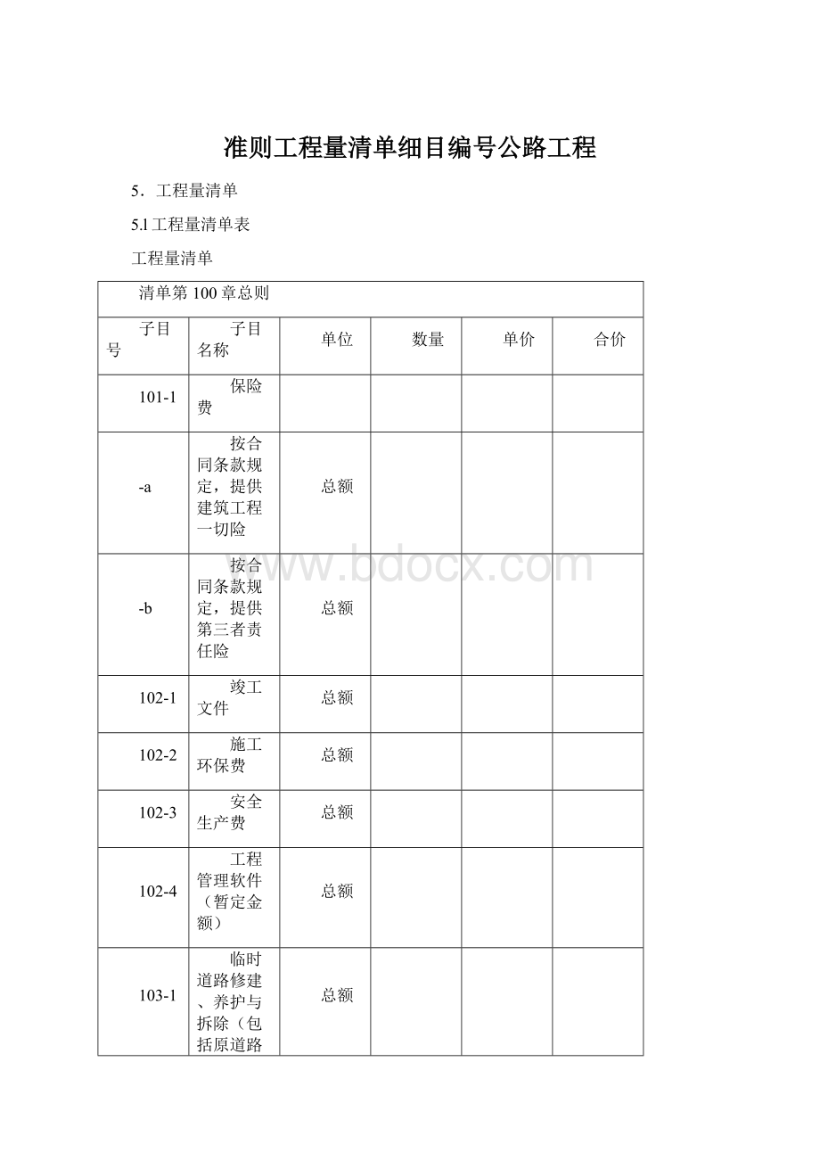 准则工程量清单细目编号公路工程文档格式.docx