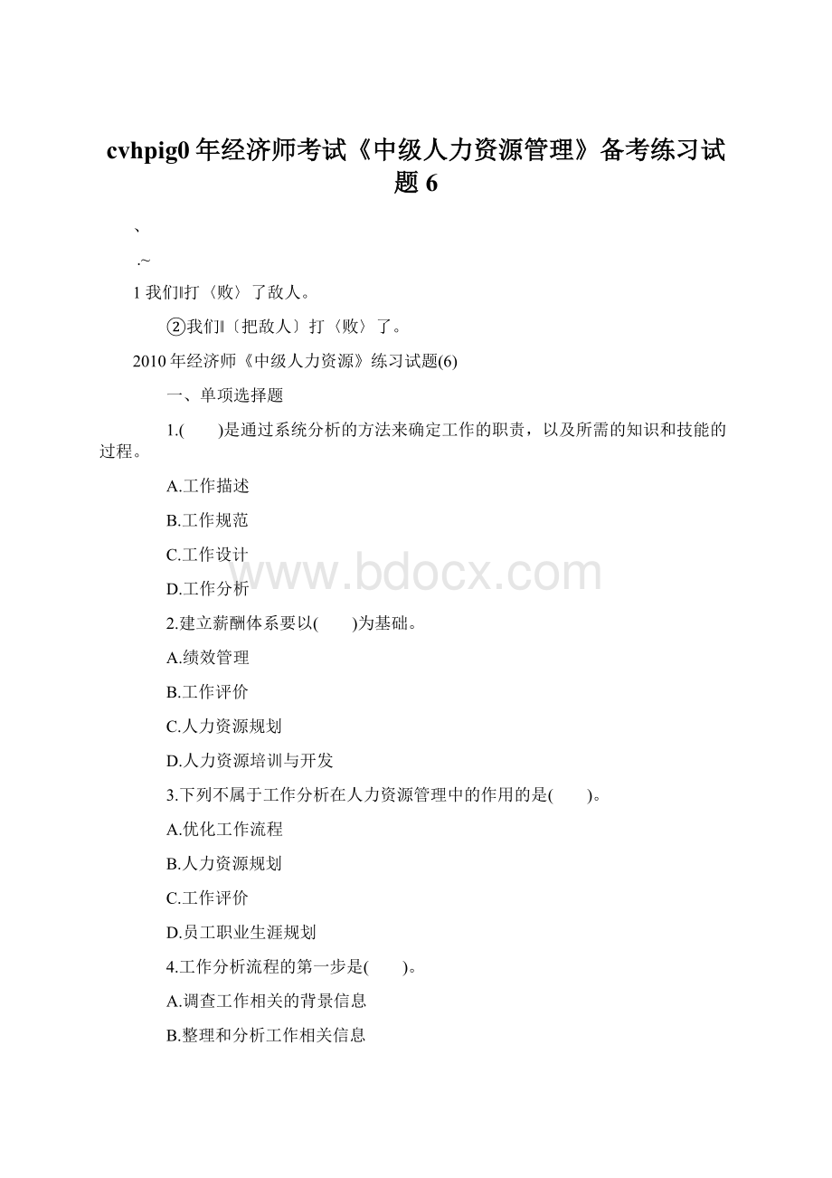 cvhpig0年经济师考试《中级人力资源管理》备考练习试题6.docx_第1页