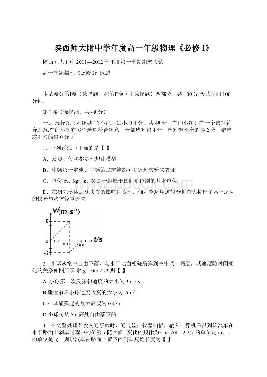 陕西师大附中学年度高一年级物理《必修I》.docx