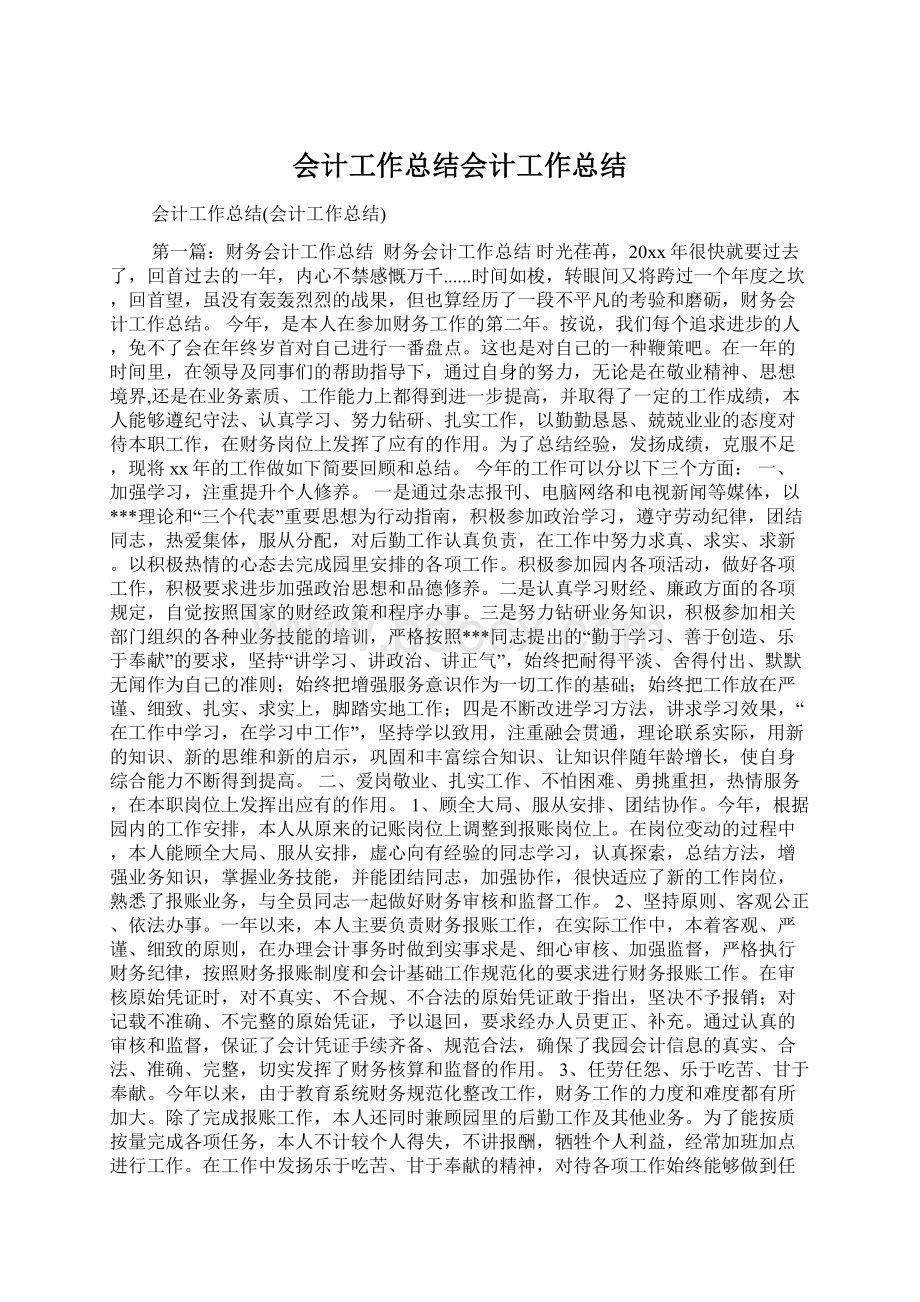 会计工作总结会计工作总结Word格式文档下载.docx_第1页