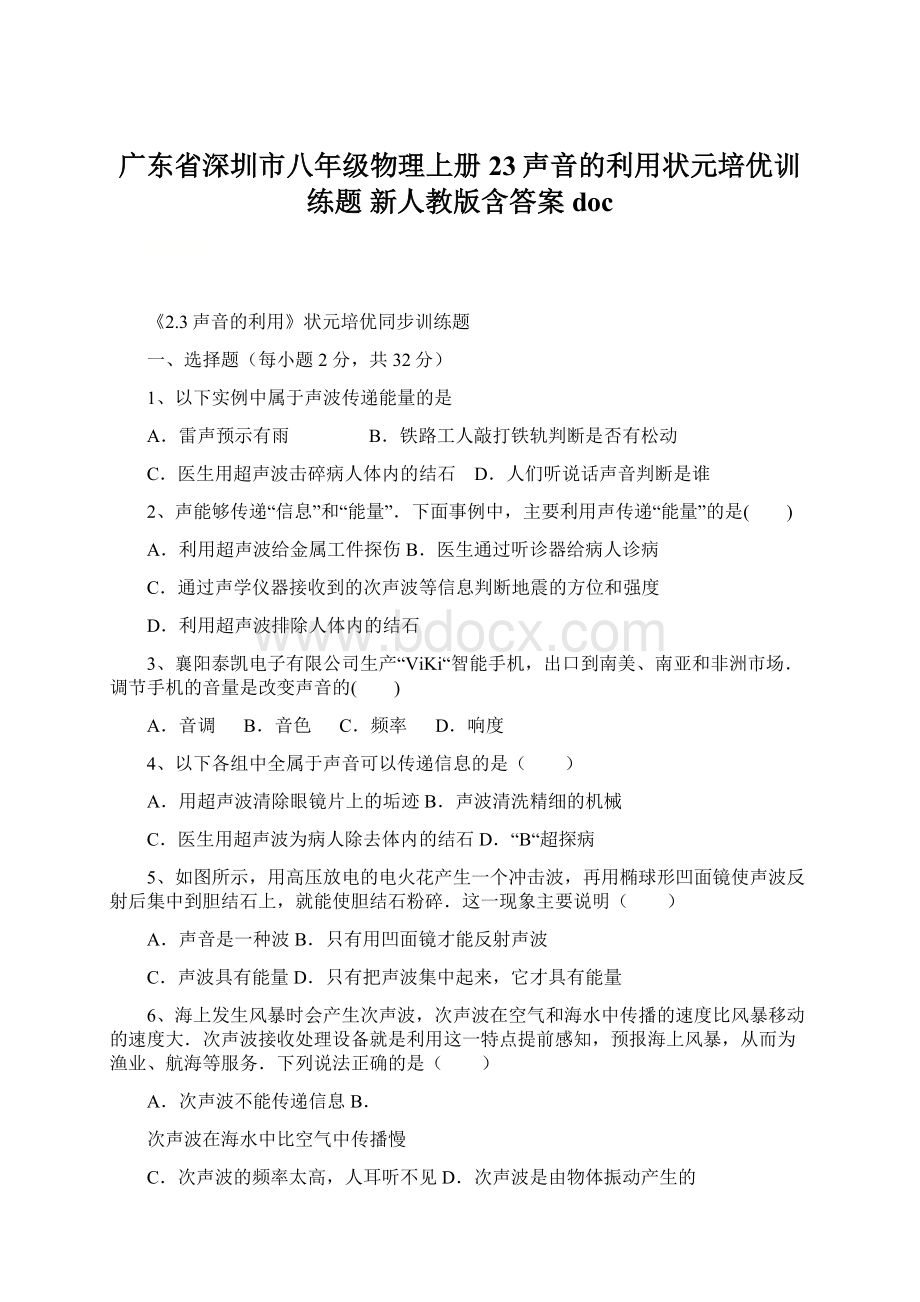 广东省深圳市八年级物理上册 23声音的利用状元培优训练题 新人教版含答案docWord文件下载.docx_第1页