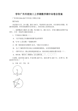 学年广外外校初三上学期数学期中问卷含答案.docx