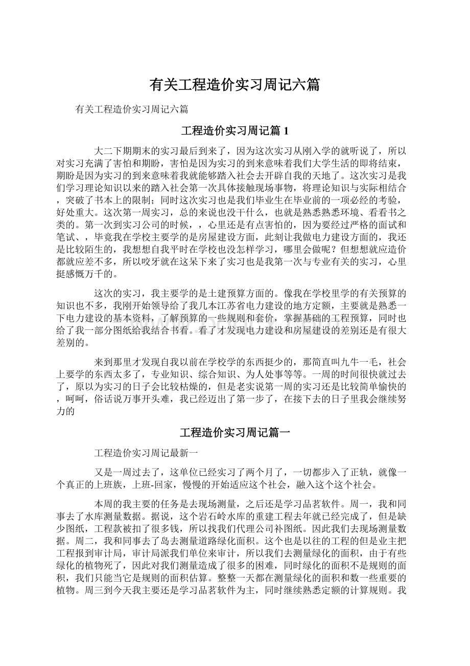 有关工程造价实习周记六篇.docx_第1页