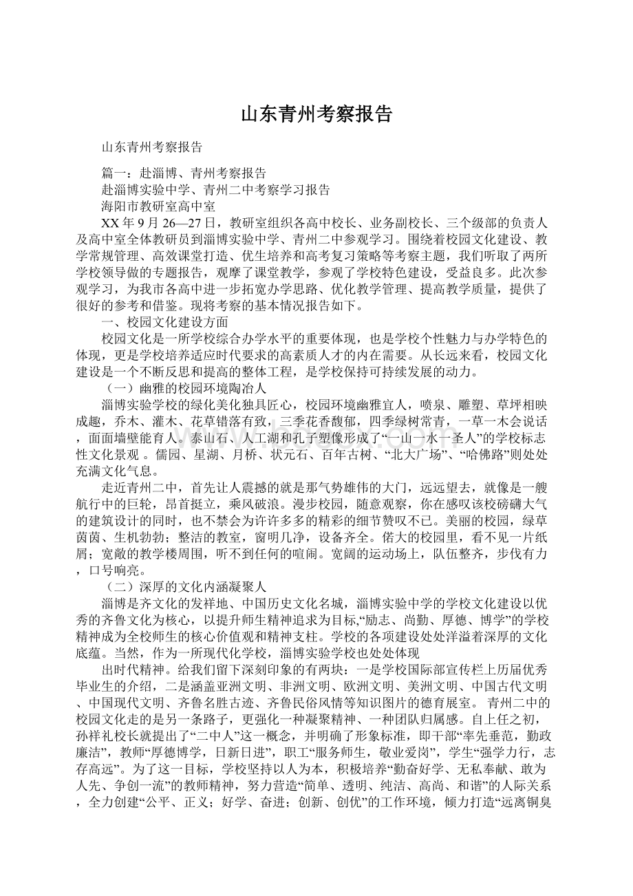 山东青州考察报告.docx_第1页