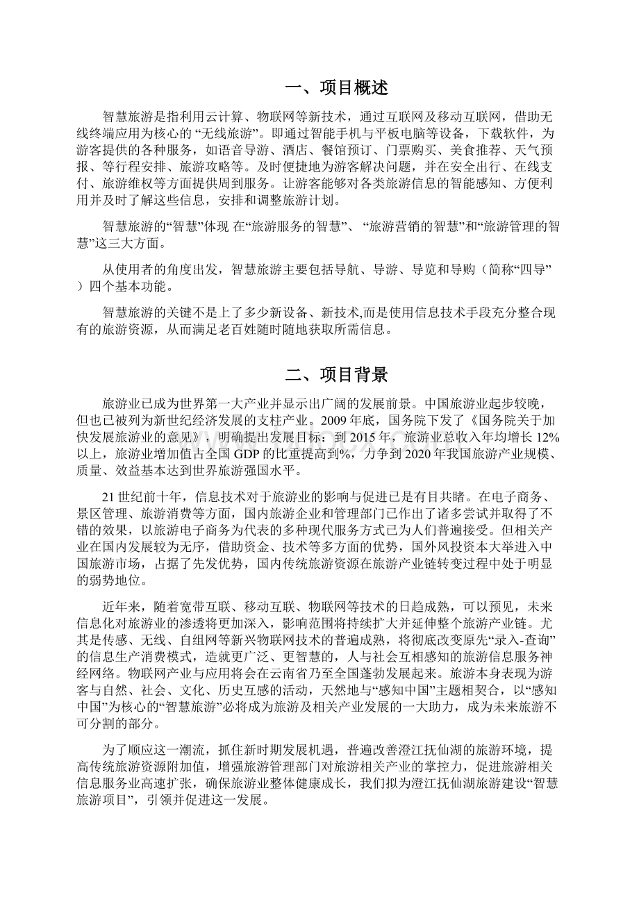 抚仙湖智慧旅游项目可行性分析报告Word格式.docx_第2页