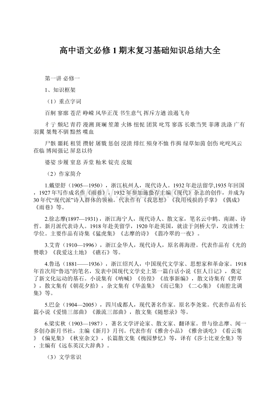 高中语文必修1期末复习基础知识总结大全Word格式.docx_第1页